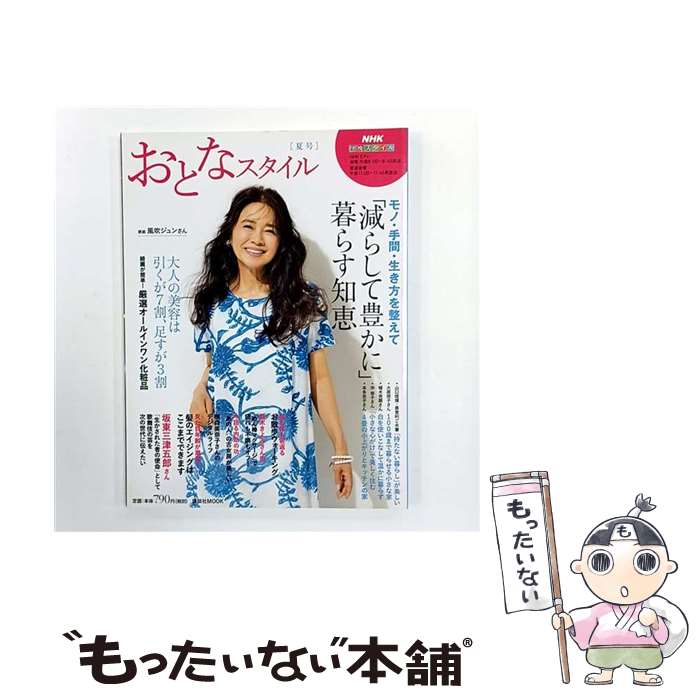 【中古】 NHK団塊スタイル「減らして豊かに」暮らす知恵 / 講談社 / 講談社 [大型本]【メール便送料無料】【最短翌日配達対応】