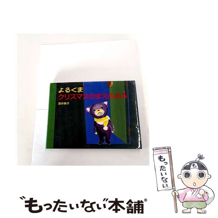 ����š� ��뤯�ޥ��ꥹ�ޥ��Τޤ��Τ�� / ��� ��� / ������ [ñ����]�ڥ᡼��������̵���ۡں�û������ã�б���