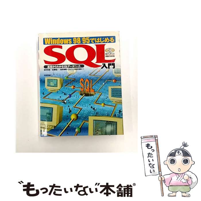 【中古】 Windows　98／95ではじめるSQL入門 / 田中 克哉 / 技術評論社 [単行本]【メール便送料無料】【最短翌日配達対応】