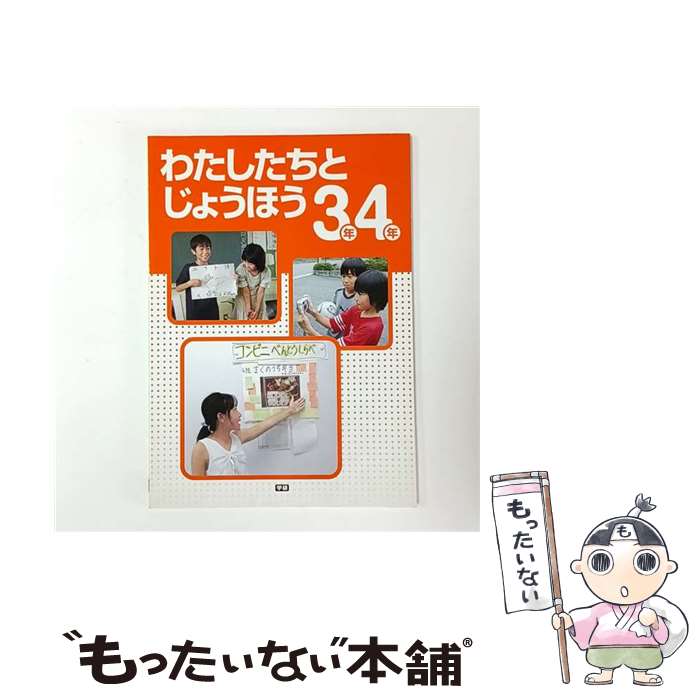 【中古】 私たちと情報（3・4年） / Gakken / Gakken [単行本]【メール便送料無料】【最短翌日配達対応】