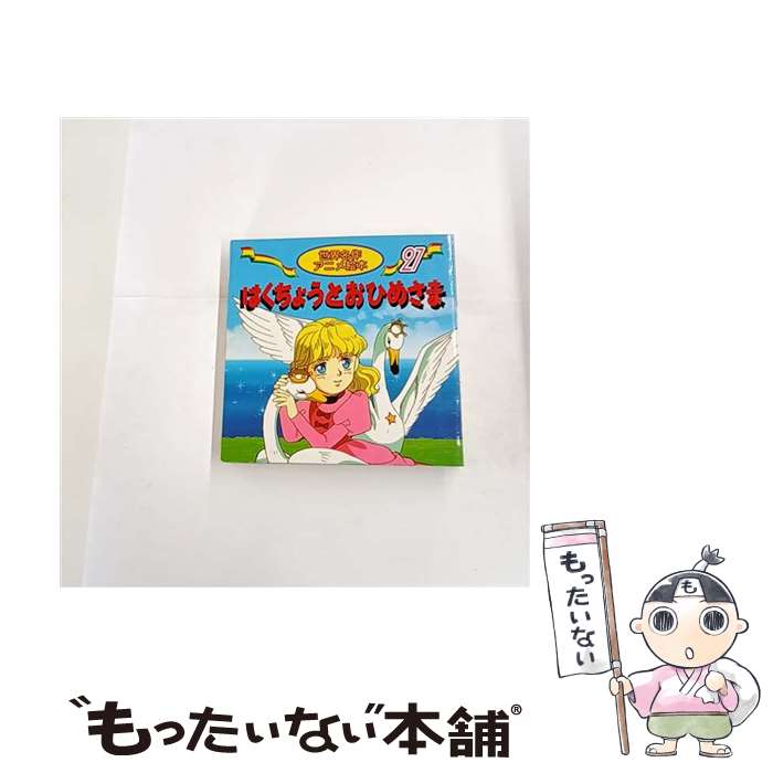 【中古】 はくちょうとおひめさま / アンデルセン, 水端 せり, 小林 ゆかり / 永岡書店 [単行本]【メール便送料無料】【最短翌日配達対応】