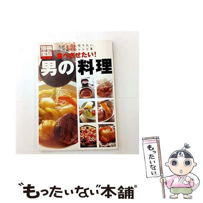 【中古】 食べさせたい！男の料理 / 宝島社 / 宝島社 [