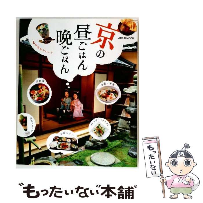 【中古】 京の昼ごはん晩ごはん / ジェイティビィパブリッシング / ジェイティビィパブリッシング [ム..