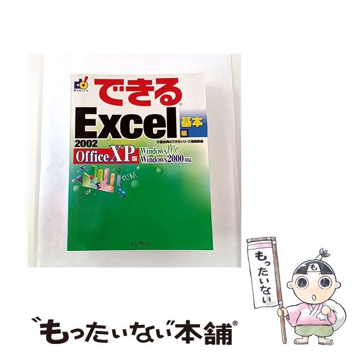 Microsoft Access - 【中古】 できるExcel　2002　Office　XP版（基本編） / 小舘 由典, できるシリーズ編集部 / インプレス [単行本]【メール便送料無料】【最短翌日配達対応】