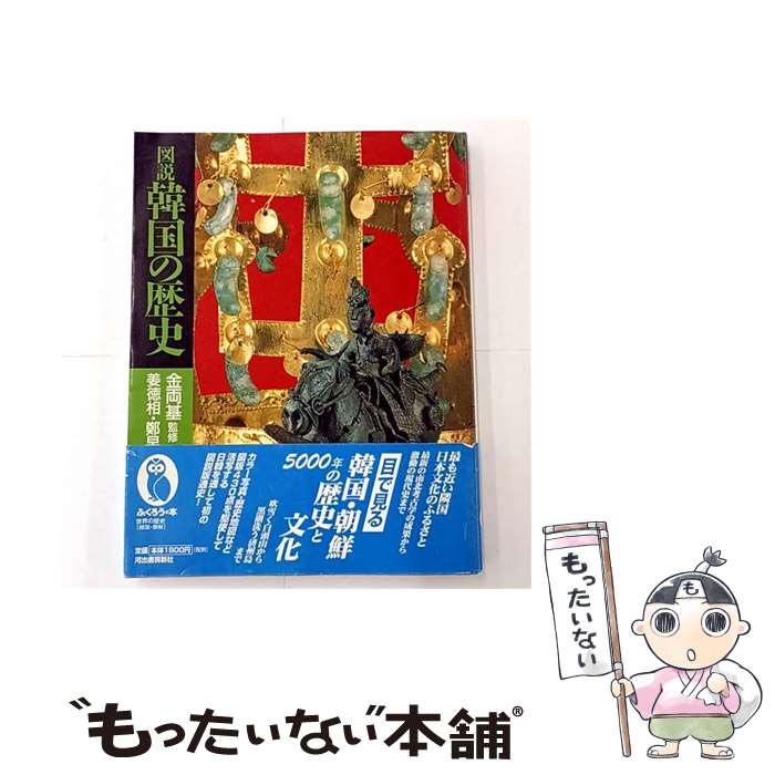 【中古】 図説韓国の歴史改訂版 / 姜 徳相 / 河出書房新社 [単行本]【メール便送料無料】【最短翌日配達対応】