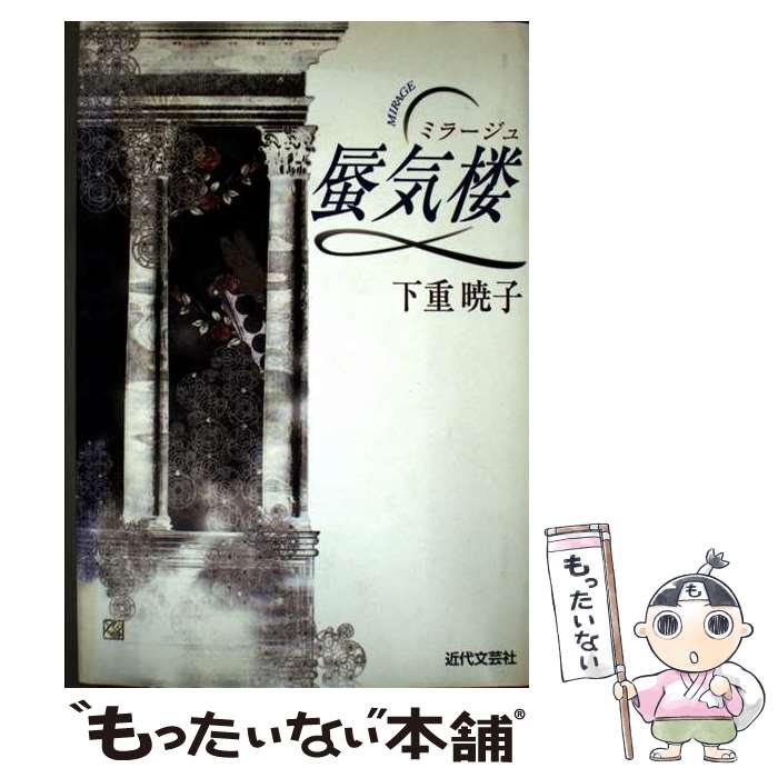 【中古】 蜃気楼 ミラージュ / 下重暁子 / 下重 暁子 / 近代文藝社 [単行本]【メール便送料無料】【最短翌日配達対応】