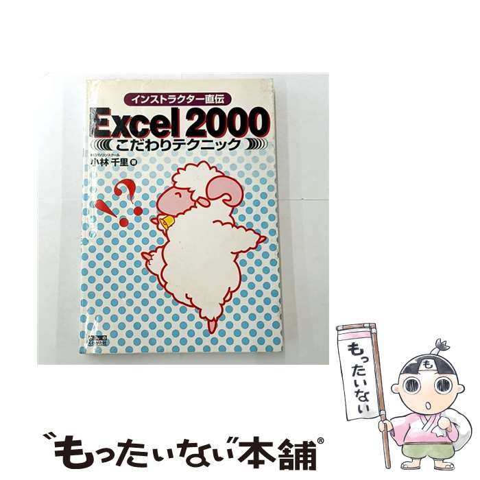 【中古】 インストラクター直伝Excel2000こだわりテクニック / 小林 千里 / きんのくわがた社 [単行本]..