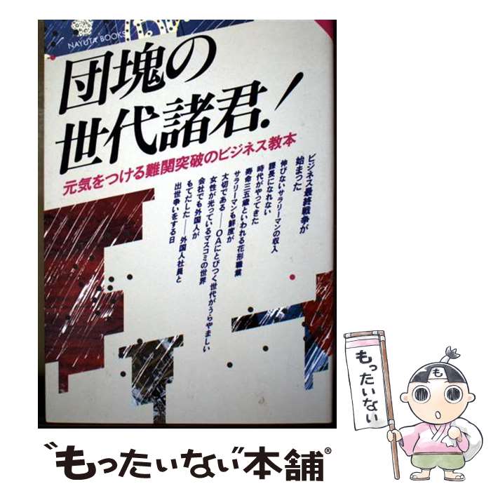 【中古】 団塊の世代諸君！ / 碓井 優, 那由他会 / ナユタ出版会 [単行本]【メール便送料無料】【最短翌日配達対応】