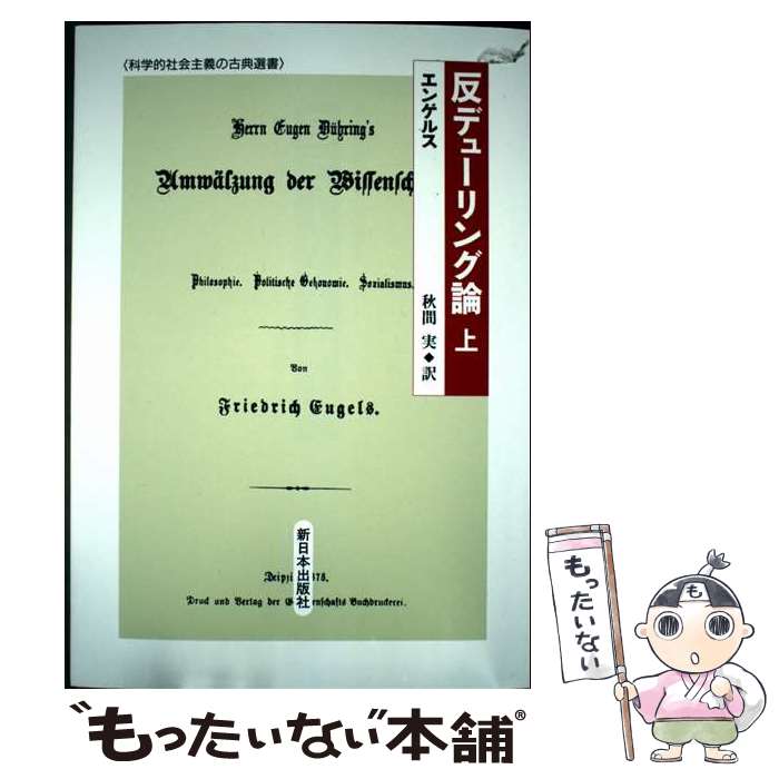 【中古】 反デューリング論（上） / エンゲルス, 秋間 実 / 新日本出版社 [単行本]【メール便送料無料】【最短翌日配達対応】