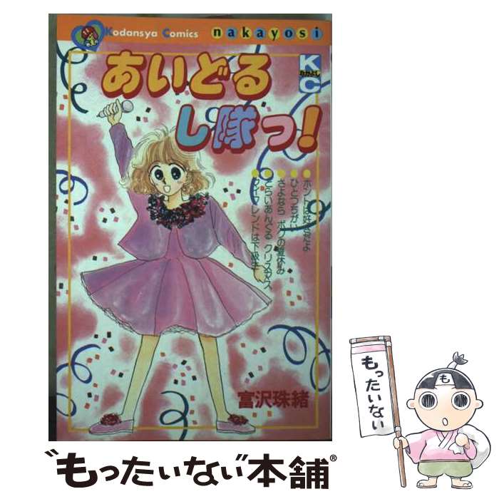 【中古】 あいどるし隊っ！ / 富沢 珠緒 / 講談社 [新書]【メール便送料無料】【最短翌日配達対応】