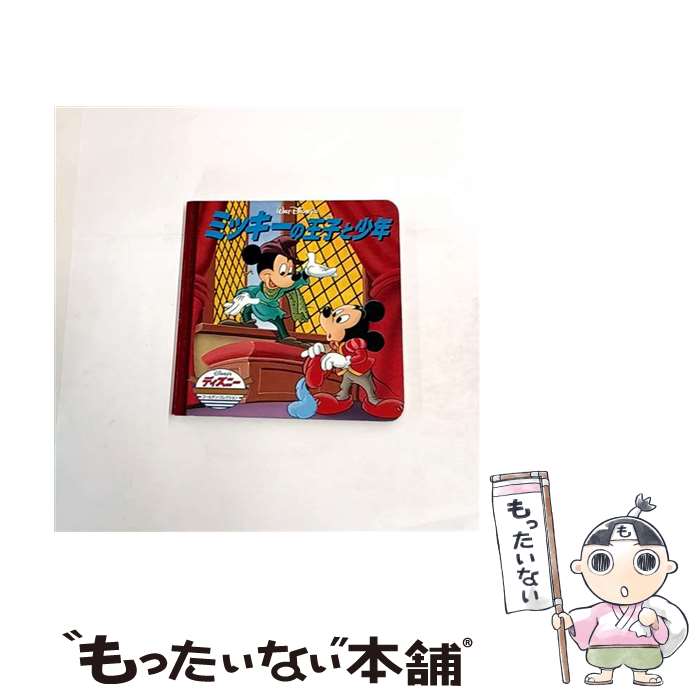 【中古】 ミッキーの王子と少年 / うさぎ出版 / うさぎ出版 [ペーパーバック]【メール便送料無料】【最短翌日配達対応】