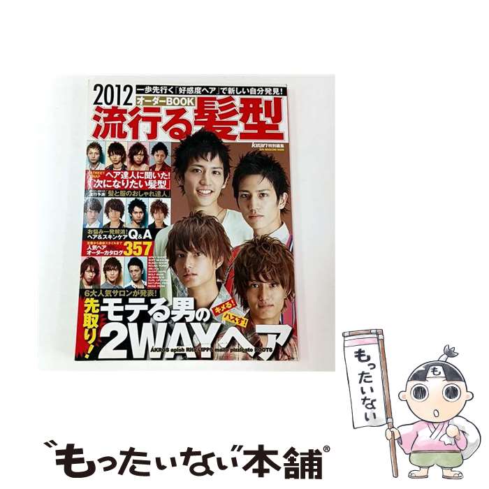 【中古】 流行る髪型オーダーBOOK（2012） / マガジン・マガジン / マガジン・マガジン [ムック]【メール便送料無料】【最短翌日配達対応】