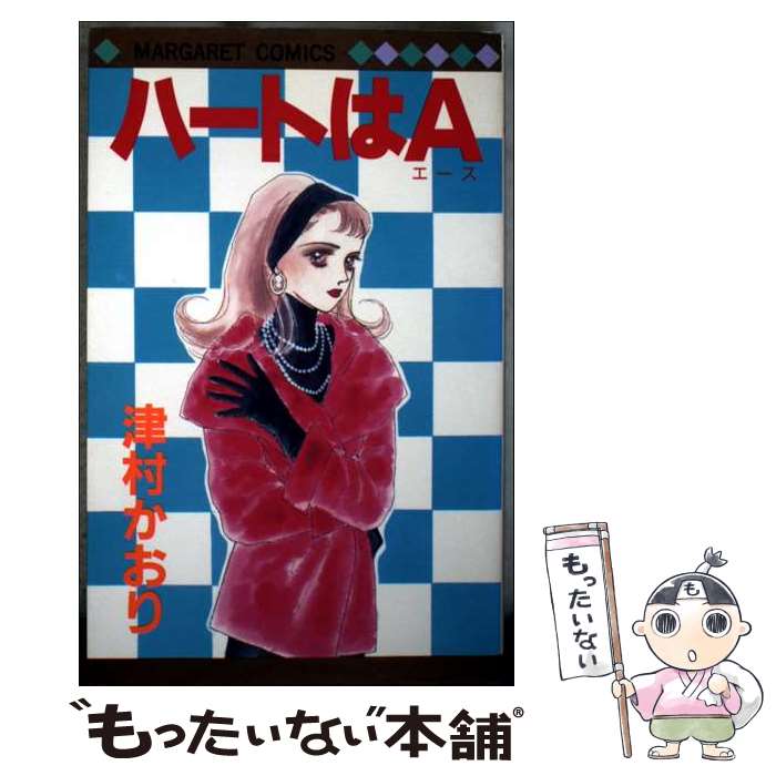 著者：津村 かおり出版社：集英社サイズ：新書ISBN-10：4088480279ISBN-13：9784088480275■通常24時間以内に出荷可能です。※繁忙期やセール等、ご注文数が多い日につきましては　発送まで48時間かかる場合があります。あらかじめご了承ください。 ■メール便は、1冊から送料無料です。※宅配便の場合、2,500円以上送料無料です。※最短翌日配達ご希望の方は、宅配便をご選択下さい。※「代引き」ご希望の方は宅配便をご選択下さい。※配送番号付きのゆうパケットをご希望の場合は、追跡可能メール便（送料210円）をご選択ください。■ただいま、オリジナルカレンダーをプレゼントしております。■お急ぎの方は「もったいない本舗　お急ぎ便店」をご利用ください。最短翌日配送、手数料298円から■まとめ買いの方は「もったいない本舗　おまとめ店」がお買い得です。■中古品ではございますが、良好なコンディションです。決済は、クレジットカード、代引き等、各種決済方法がご利用可能です。■万が一品質に不備が有った場合は、返金対応。■クリーニング済み。■商品画像に「帯」が付いているものがありますが、中古品のため、実際の商品には付いていない場合がございます。■商品状態の表記につきまして・非常に良い：　　使用されてはいますが、　　非常にきれいな状態です。　　書き込みや線引きはありません。・良い：　　比較的綺麗な状態の商品です。　　ページやカバーに欠品はありません。　　文章を読むのに支障はありません。・可：　　文章が問題なく読める状態の商品です。　　マーカーやペンで書込があることがあります。　　商品の痛みがある場合があります。