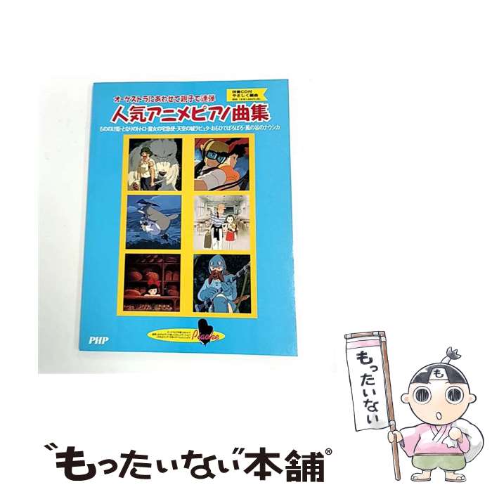 著者：PHP研究所第二普及本部出版社：PHP研究所第二普及本部サイズ：楽譜ISBN-10：4569370527ISBN-13：9784569370521■通常24時間以内に出荷可能です。※繁忙期やセール等、ご注文数が多い日につきましては　発送まで48時間かかる場合があります。あらかじめご了承ください。 ■メール便は、1冊から送料無料です。※宅配便の場合、2,500円以上送料無料です。※最短翌日配達ご希望の方は、宅配便をご選択下さい。※「代引き」ご希望の方は宅配便をご選択下さい。※配送番号付きのゆうパケットをご希望の場合は、追跡可能メール便（送料210円）をご選択ください。■ただいま、オリジナルカレンダーをプレゼントしております。■お急ぎの方は「もったいない本舗　お急ぎ便店」をご利用ください。最短翌日配送、手数料298円から■まとめ買いの方は「もったいない本舗　おまとめ店」がお買い得です。■中古品ではございますが、良好なコンディションです。決済は、クレジットカード、代引き等、各種決済方法がご利用可能です。■万が一品質に不備が有った場合は、返金対応。■クリーニング済み。■商品画像に「帯」が付いているものがありますが、中古品のため、実際の商品には付いていない場合がございます。■商品状態の表記につきまして・非常に良い：　　使用されてはいますが、　　非常にきれいな状態です。　　書き込みや線引きはありません。・良い：　　比較的綺麗な状態の商品です。　　ページやカバーに欠品はありません。　　文章を読むのに支障はありません。・可：　　文章が問題なく読める状態の商品です。　　マーカーやペンで書込があることがあります。　　商品の痛みがある場合があります。