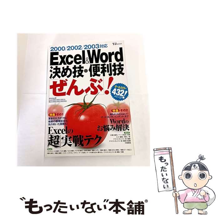 【中古】 Excel　＆　Word決め技・便利技「ぜんぶ」！ / 岡田泰子, 秋本芳伸 / 宝島社 [ムック]【メール便送料無料】【最短翌日配達対応】