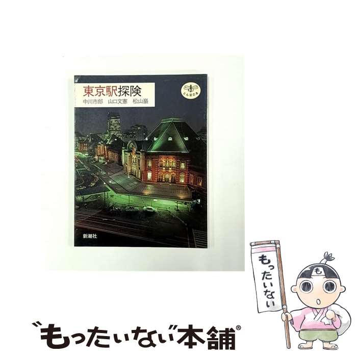 【中古】 東京駅探険 / 中川 市郎 / 新潮社 [単行本]【メール便送料無料】【最短翌日配達対応】