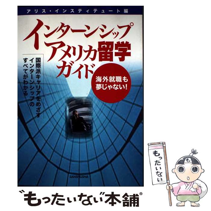 【中古】 インターンシップアメリカ留学ガイド / アリス インスティテュート / 三修社 [単行本]【メー..