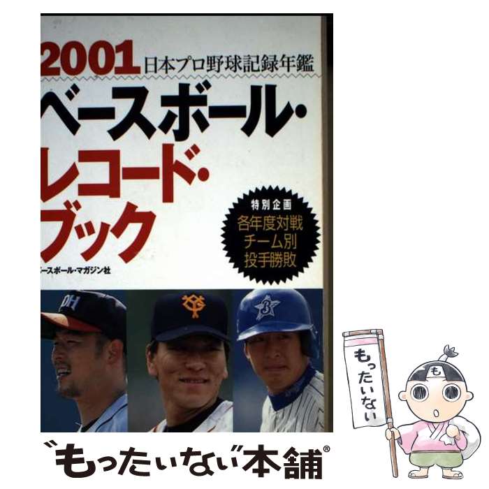Baseball - 【中古】 ベースボール・レコード・ブック（2001） / ベースボール マガジン社 / ベースボール・マガジン社 [単行本]【メール便送料無料】【最短翌日配達対応】