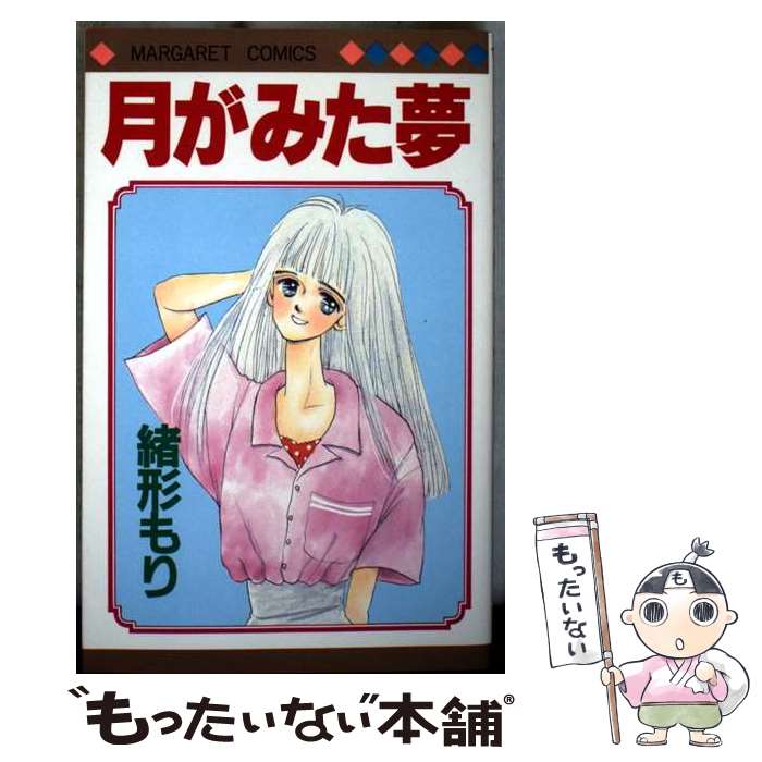 著者：緒形 もり出版社：集英社サイズ：コミックISBN-10：4088494849ISBN-13：9784088494845■通常24時間以内に出荷可能です。※繁忙期やセール等、ご注文数が多い日につきましては　発送まで48時間かかる場合があります。あらかじめご了承ください。 ■メール便は、1冊から送料無料です。※宅配便の場合、2,500円以上送料無料です。※最短翌日配達ご希望の方は、宅配便をご選択下さい。※「代引き」ご希望の方は宅配便をご選択下さい。※配送番号付きのゆうパケットをご希望の場合は、追跡可能メール便（送料210円）をご選択ください。■ただいま、オリジナルカレンダーをプレゼントしております。■お急ぎの方は「もったいない本舗　お急ぎ便店」をご利用ください。最短翌日配送、手数料298円から■まとめ買いの方は「もったいない本舗　おまとめ店」がお買い得です。■中古品ではございますが、良好なコンディションです。決済は、クレジットカード、代引き等、各種決済方法がご利用可能です。■万が一品質に不備が有った場合は、返金対応。■クリーニング済み。■商品画像に「帯」が付いているものがありますが、中古品のため、実際の商品には付いていない場合がございます。■商品状態の表記につきまして・非常に良い：　　使用されてはいますが、　　非常にきれいな状態です。　　書き込みや線引きはありません。・良い：　　比較的綺麗な状態の商品です。　　ページやカバーに欠品はありません。　　文章を読むのに支障はありません。・可：　　文章が問題なく読める状態の商品です。　　マーカーやペンで書込があることがあります。　　商品の痛みがある場合があります。