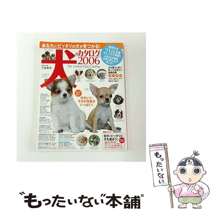 【中古】 犬のカタログ（2006） / 中島真理 / 学研プラス [ムック]【メール便送料...