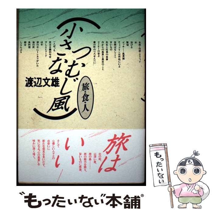 著者：渡辺 文雄出版社：ぎょうせいサイズ：単行本ISBN-10：4324008108ISBN-13：9784324008102■こちらの商品もオススメです ● 日本美食紀行 / 渡辺 文雄 / 河出興産 [単行本] ■通常24時間以内に出荷可能です。※繁忙期やセール等、ご注文数が多い日につきましては　発送まで48時間かかる場合があります。あらかじめご了承ください。 ■メール便は、1冊から送料無料です。※宅配便の場合、2,500円以上送料無料です。※最短翌日配達ご希望の方は、宅配便をご選択下さい。※「代引き」ご希望の方は宅配便をご選択下さい。※配送番号付きのゆうパケットをご希望の場合は、追跡可能メール便（送料210円）をご選択ください。■ただいま、オリジナルカレンダーをプレゼントしております。■お急ぎの方は「もったいない本舗　お急ぎ便店」をご利用ください。最短翌日配送、手数料298円から■まとめ買いの方は「もったいない本舗　おまとめ店」がお買い得です。■中古品ではございますが、良好なコンディションです。決済は、クレジットカード、代引き等、各種決済方法がご利用可能です。■万が一品質に不備が有った場合は、返金対応。■クリーニング済み。■商品画像に「帯」が付いているものがありますが、中古品のため、実際の商品には付いていない場合がございます。■商品状態の表記につきまして・非常に良い：　　使用されてはいますが、　　非常にきれいな状態です。　　書き込みや線引きはありません。・良い：　　比較的綺麗な状態の商品です。　　ページやカバーに欠品はありません。　　文章を読むのに支障はありません。・可：　　文章が問題なく読める状態の商品です。　　マーカーやペンで書込があることがあります。　　商品の痛みがある場合があります。