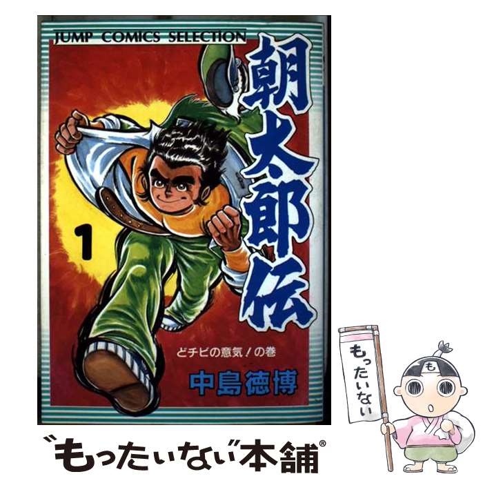 著者：中島 徳博出版社：ホーム社サイズ：新書ISBN-10：4834211010ISBN-13：9784834211016■通常24時間以内に出荷可能です。※繁忙期やセール等、ご注文数が多い日につきましては　発送まで48時間かかる場合があります。あらかじめご了承ください。 ■メール便は、1冊から送料無料です。※宅配便の場合、2,500円以上送料無料です。※最短翌日配達ご希望の方は、宅配便をご選択下さい。※「代引き」ご希望の方は宅配便をご選択下さい。※配送番号付きのゆうパケットをご希望の場合は、追跡可能メール便（送料210円）をご選択ください。■ただいま、オリジナルカレンダーをプレゼントしております。■お急ぎの方は「もったいない本舗　お急ぎ便店」をご利用ください。最短翌日配送、手数料298円から■まとめ買いの方は「もったいない本舗　おまとめ店」がお買い得です。■中古品ではございますが、良好なコンディションです。決済は、クレジットカード、代引き等、各種決済方法がご利用可能です。■万が一品質に不備が有った場合は、返金対応。■クリーニング済み。■商品画像に「帯」が付いているものがありますが、中古品のため、実際の商品には付いていない場合がございます。■商品状態の表記につきまして・非常に良い：　　使用されてはいますが、　　非常にきれいな状態です。　　書き込みや線引きはありません。・良い：　　比較的綺麗な状態の商品です。　　ページやカバーに欠品はありません。　　文章を読むのに支障はありません。・可：　　文章が問題なく読める状態の商品です。　　マーカーやペンで書込があることがあります。　　商品の痛みがある場合があります。