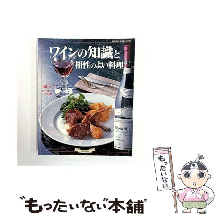 【中古】 ワインの知識と相性のよい料理 / 塩田 ノア / ルックナウ(グラフGP) [ムック]【メール便送料..