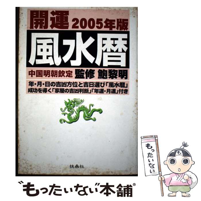 【中古】 開運風水暦（2005年版） / 鮑 黎明 / 扶桑社 [単行本]【メール便送料無料】【最短翌日配達対..