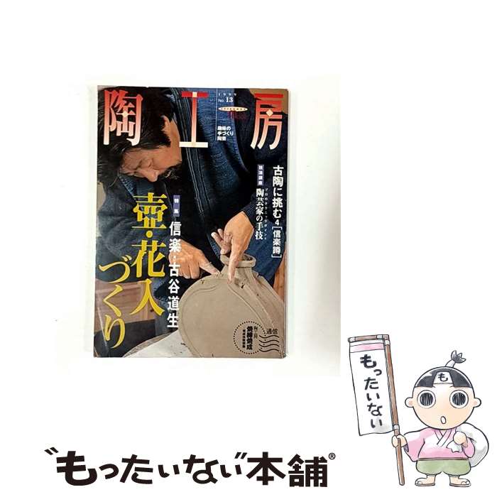 【中古】 陶工房（no．13） / 誠文堂新光社 / 誠文堂新光社 [ムック]【メール便送料無料】【最短翌日配..