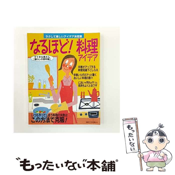 【中古】 なるほど！料理アイデア / 主婦と生活社 / 主婦と生活社 [ムック]【メー...