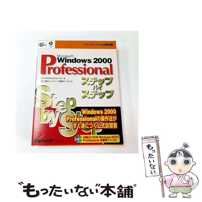 【中古】 Microsoft Windows 2000 Professionalステップバ / ActiveEducation, 東京ネットワーク情報サービス / 日経BP [単行本]【メール便送料無料】【最短翌日配達対応】