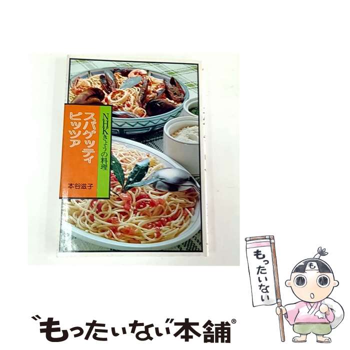 【中古】 スパゲッティ・ピッツァ / 本谷 滋子 / NHK出版 [単行本]【メール便送料...