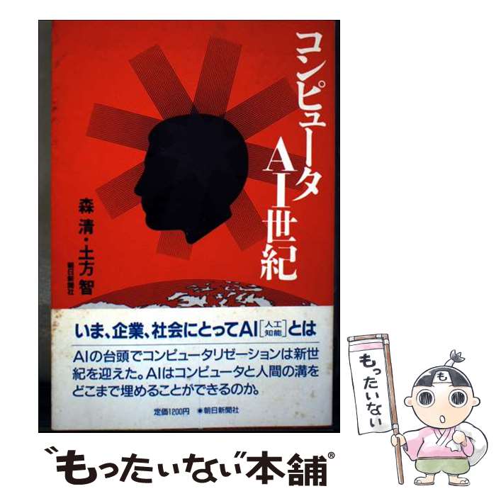 【中古】 コンピュータAI世紀 / 森 清, 土方 智 / 朝日新聞出版 [単行本]【メール便送料無料】【最短翌日配達対応】