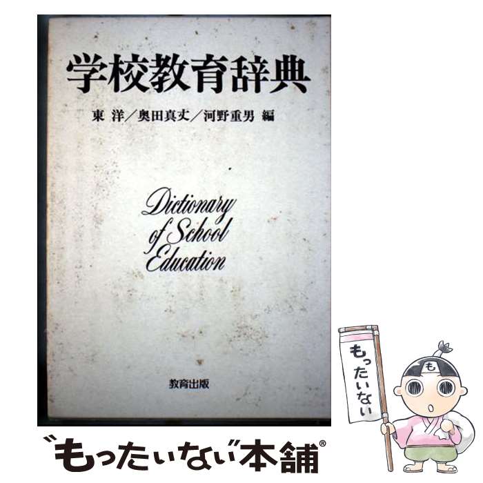 【中古】 学校教育辞典 / 東 洋 / 教育出版 [ハードカバー]【メール便送料無料】【最短翌日配達対応】