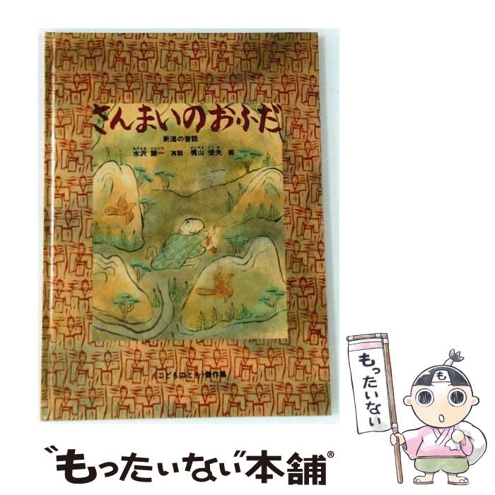 【中古】 さんまいのおふだ / 水沢 謙一, 梶山 俊夫 / 福音館書店 [単行本]【メール便送料無料】【最短翌日配達対応】