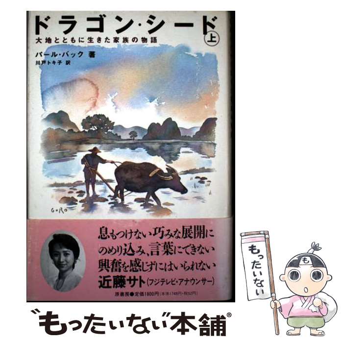 ����š� �ɥ饴�󡦥����� �� ���ϤȤȤ����������²��ʪ�� �ѡ��롦S���Хå� ,��ͥȥ��� ���� / �ѡ��� �Хå�, Pearl S. Buck, ��� ...