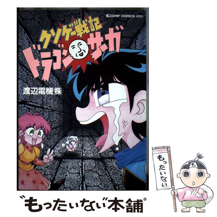 【中古】 クソゲー戦記ドラゴン・サーガ / 渡辺電機（株） / KADOKAWA [単行本（ソフトカバー）]【メール便送料無料】【最短翌日配達対応】