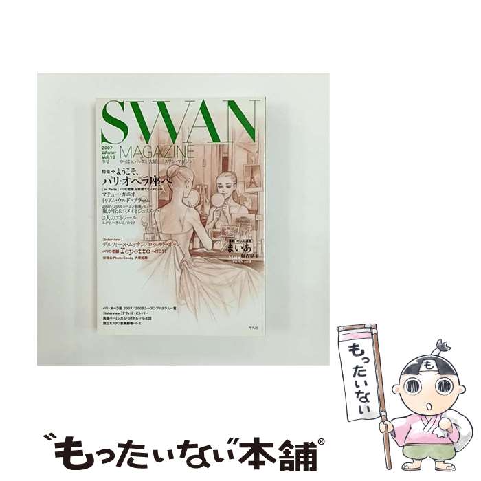 【中古】 SWAN　MAGAZINE（vol．10） / 有吉 京子 他 / 平凡社 [単行本（ソフトカバー）]【メール便送..