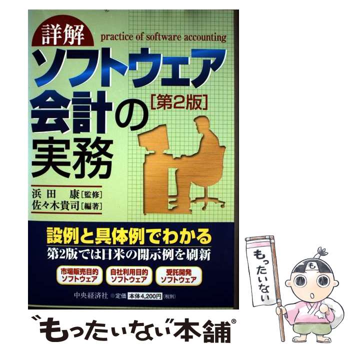 【中古】 詳解 ソフトウェア会計の実務 佐々木貴司 ,浜田康 / 佐々木 貴司 / 中央経済グループパブリッ..