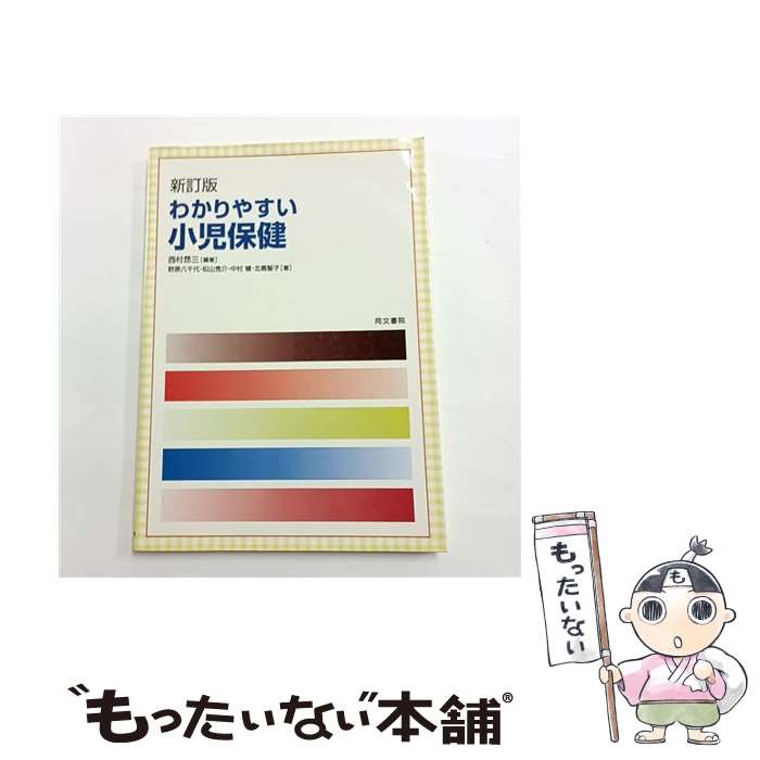 【中古】 わかりやすい小児保健〔第2版〕 / 西村 昂三 / 同文書院 [ペーパーバック]【メール便送料無料..