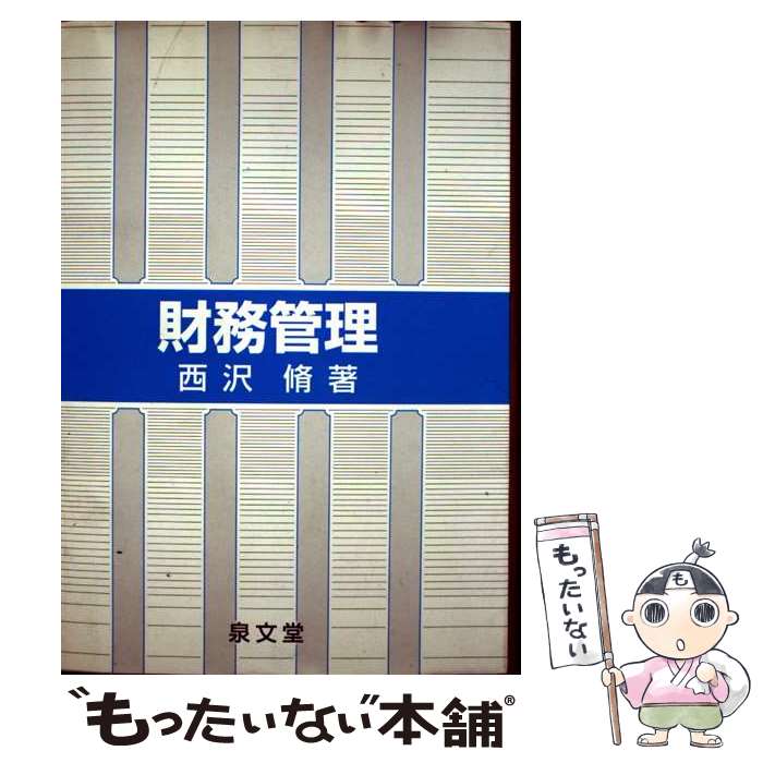 【中古】 財務管理（1995年度版） / 泉文堂 / 泉文堂 [ペーパーバック]【メール便送料無料】【最短翌日配達対応】