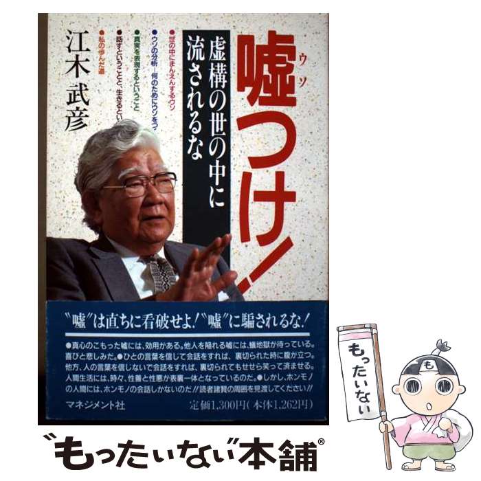 【中古】 嘘つけ！ 虚構の世の中に流されるな 江木武彦 / 江木 武彦 / マネジメント社 [単行本]【メール便送料無料】【最短翌日配達対応】