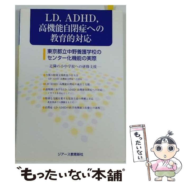 ����š� LD��ADHD���ⵡǽ���ľɤؤζ���Ū�б� / �����Ω�����ܸ�ع����󥿡������ȥץ��������ȥ����� / �����������鿷�� [ñ����]�ڥ᡼��������̵...
