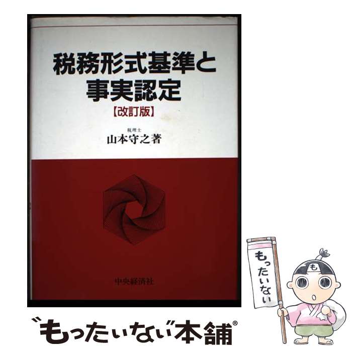 【中古】 税務形式基準と事実認定改訂版 / 山本 守之 / 中央経済グループパブリッシング [単行本]【メール便送料無料】【最短翌日配達対応】
