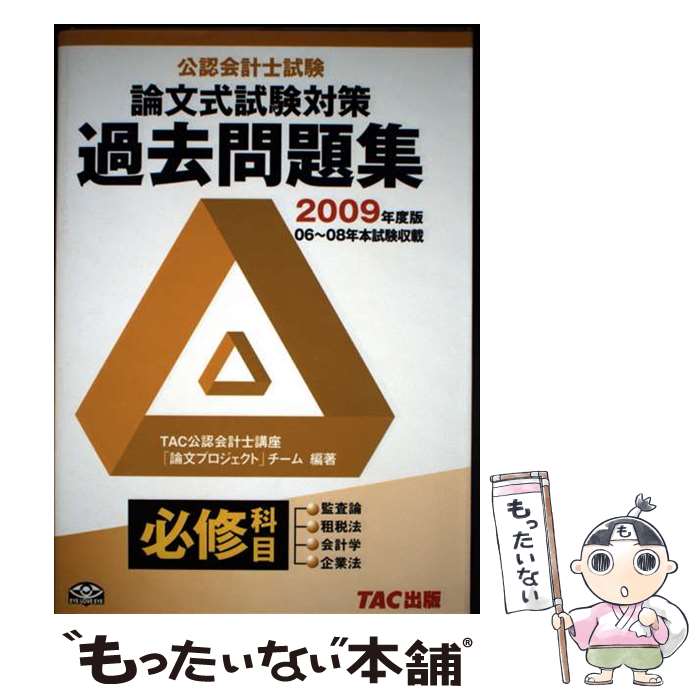 楽天市場】公認会計士試験論文式試験必修科目過去問題集の通販