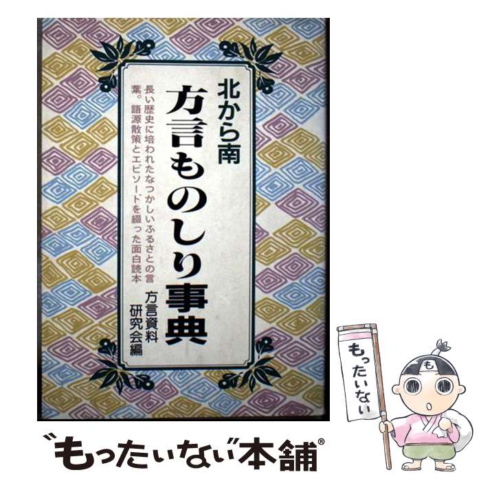 【中古】 方言ものしり事典 / 方言資料研究会 / 啓明書房 [単行本]【メール便送料...