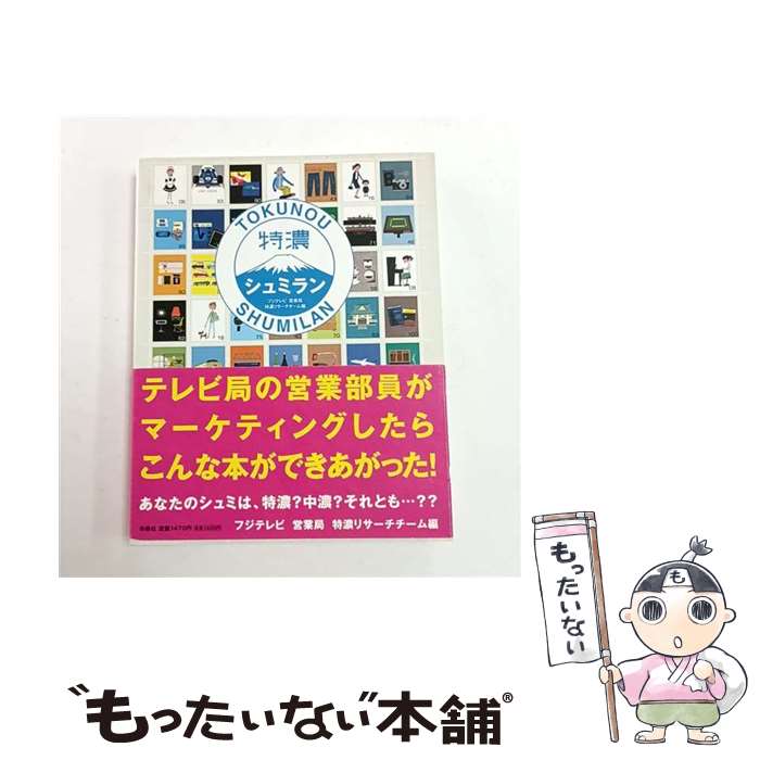 【中古】 特濃シュミラン / フジテレビ営業局特濃リサーチチーム / フジテレビ営業局特濃リサーチチー..