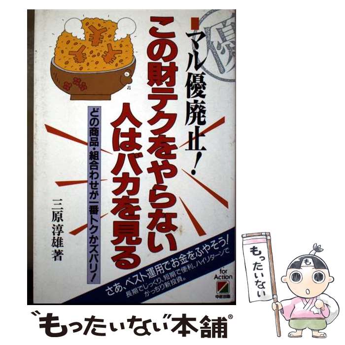 【中古】 マル優廃止！この財テクをやらない人はバカを見る / 三原 淳雄 / KADOKAWA(中経出版) [単行本]【メール便送料無料】【最短翌日配達対応】