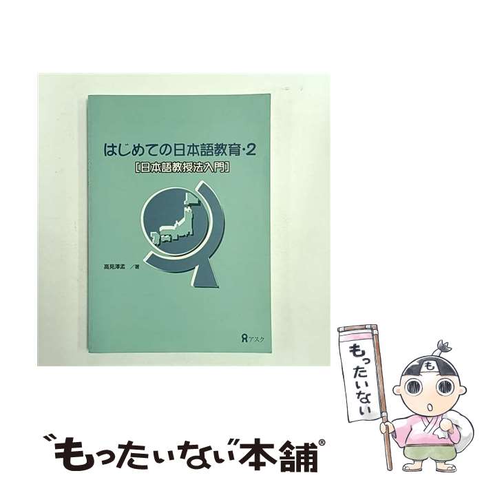 【中古】 はじめての日本語教育（2） / 高見沢 孟, ハント蔭山 裕子, 池田 悠子, 伊藤 博文, 宇佐美 まゆみ, 西川 寿美 / アスク出版 [単行本]【メール便送料無料】【最短翌日配達対応】