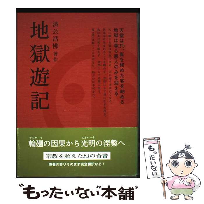 【中古】 地獄遊記改訂版 / 済公活佛, 張 金城, 森川 篤子 / 中国嵩山少林寺 [単行本]【メール便送料無料】【最短翌日配達対応】